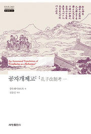 공자개제고 1(한국연구재단 학술명저번역총서 동양편 531)(양장본 Hardcover)