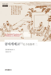 공자개제고 2(한국연구재단 학술명저번역총서 동양편 532)(양장본 Hardcover)