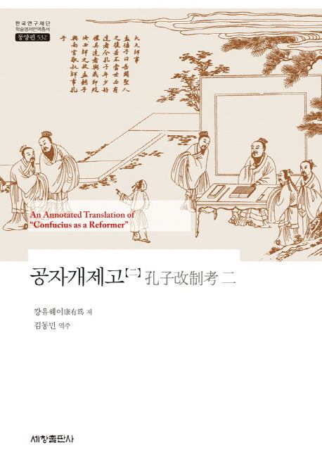 공자개제고 2(한국연구재단 학술명저번역총서 동양편 532)(양장본 Hardcover)