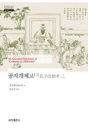 공자개제고 3(한국연구재단 학술명저번역총서 동양편 533)(양장본 Hardcover)