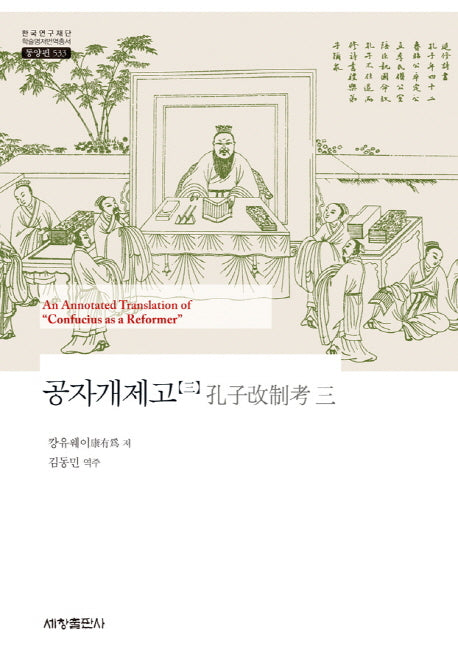 공자개제고 3(한국연구재단 학술명저번역총서 동양편 533)(양장본 Hardcover)