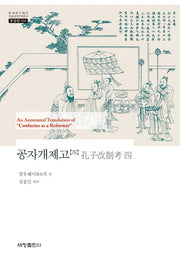 공자개제고 4(한국연구재단 학술명저번역총서 동양편 534)(양장본 Hardcover)