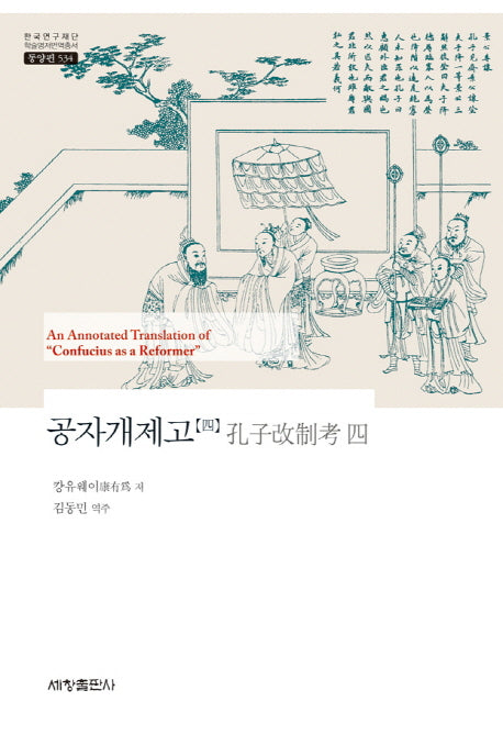 공자개제고 4(한국연구재단 학술명저번역총서 동양편 534)(양장본 Hardcover)