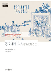 공자개제고 5(한국연구재단 학술명저번역총서 동양편 535)(양장본 Hardcover)