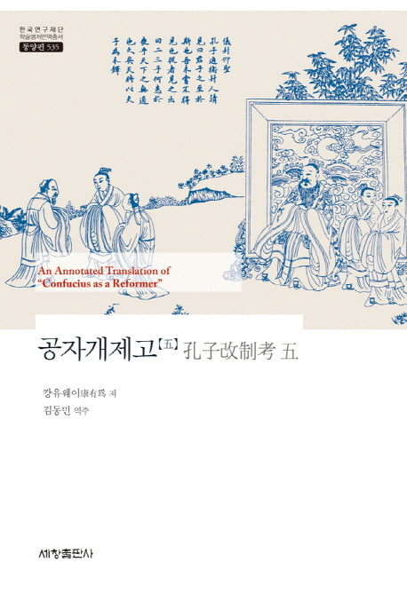 공자개제고 5(한국연구재단 학술명저번역총서 동양편 535)(양장본 Hardcover)