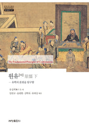 원유(하)(한국연구재단 학술명저번역총서 동양편 537)(양장본 Hardcover)