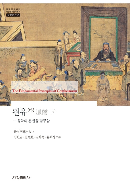 원유(하)(한국연구재단 학술명저번역총서 동양편 537)(양장본 Hardcover)