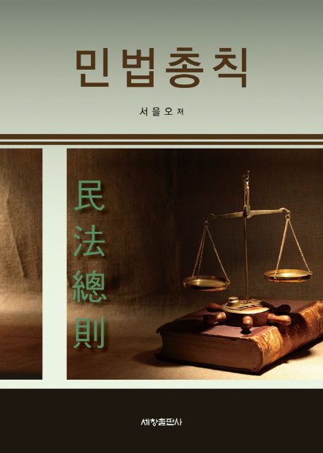 민법총칙(양장본 Hardcover)