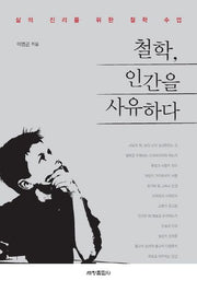 철학 인간을 사유하다