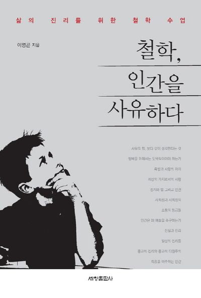 철학 인간을 사유하다