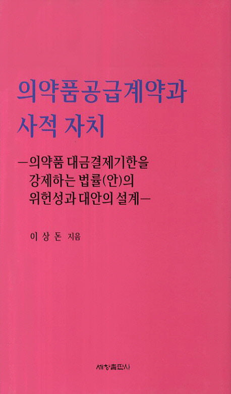 의약품공급계약과 사적 자치