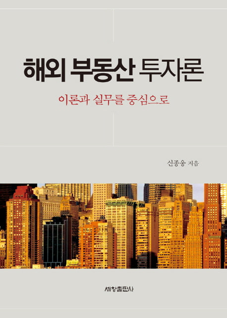 해외부동산투자론(양장본 Hardcover)