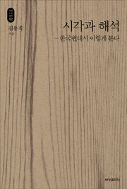 시각과 해석: 한국현대시 이렇게 본다(석학인문강좌 5)