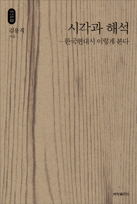 시각과 해석: 한국현대시 이렇게 본다(석학인문강좌 5)