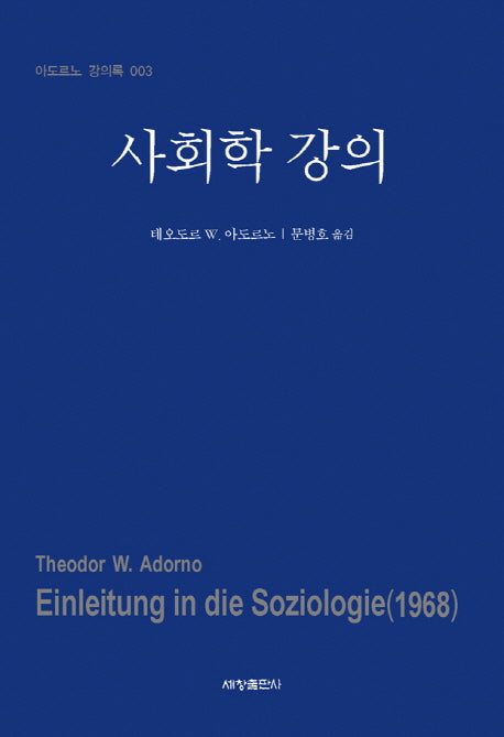 사회학 강의(아도르노 강의록 3)