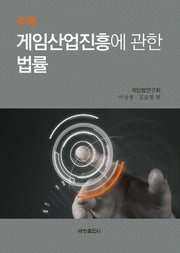 게임산업진흥에 관한 법률(주해)