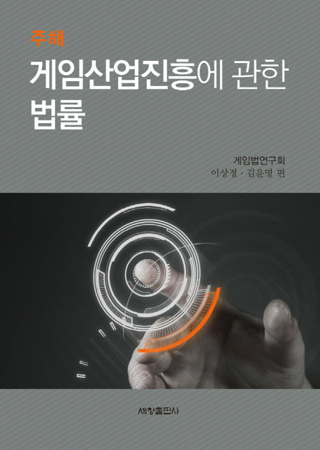 게임산업진흥에 관한 법률(주해)