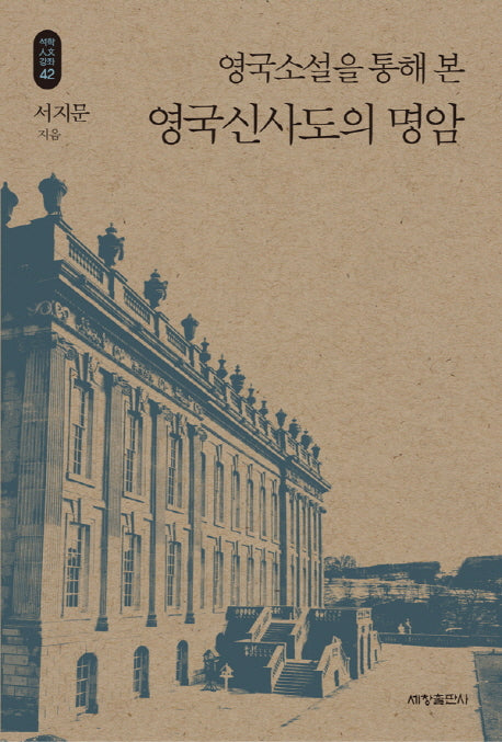 영국소설을 통해 본 영국신사도의 명암(석학인문강좌 42)