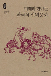 미래와 만나는 한국의 선비문화(석학인문강좌 51)
