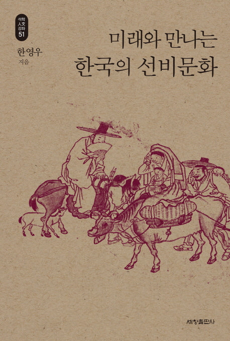 미래와 만나는 한국의 선비문화(석학인문강좌 51)
