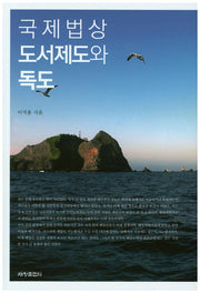 국제법상 도서제도와 독도