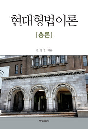 현대형법이론(총론)