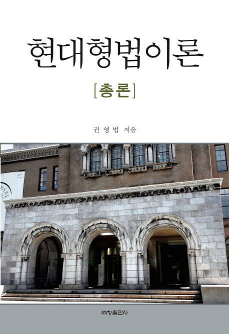 현대형법이론(총론)