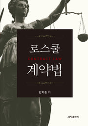 로스쿨 계약법(양장본 Hardcover)