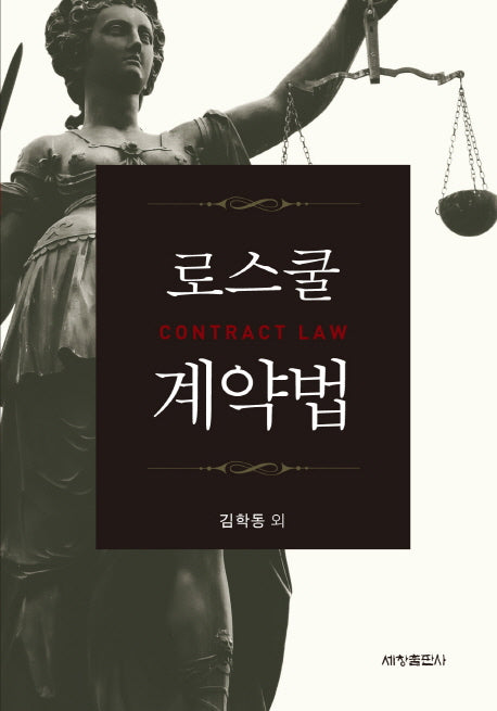 로스쿨 계약법(양장본 Hardcover)