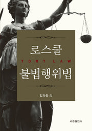로스쿨 불법행위법(양장본 Hardcover)