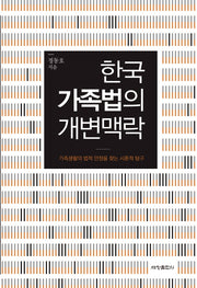 한국 가족법의 개변맥락(양장본 Hardcover)