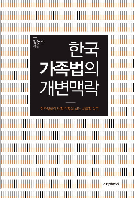 한국 가족법의 개변맥락(양장본 Hardcover)