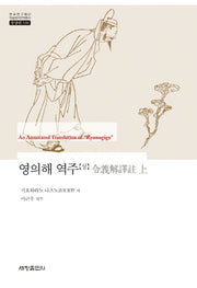 영의해 역주(상)(한국연구재단 학술명저번역총서 동양편 538)(양장본 Hardcover)