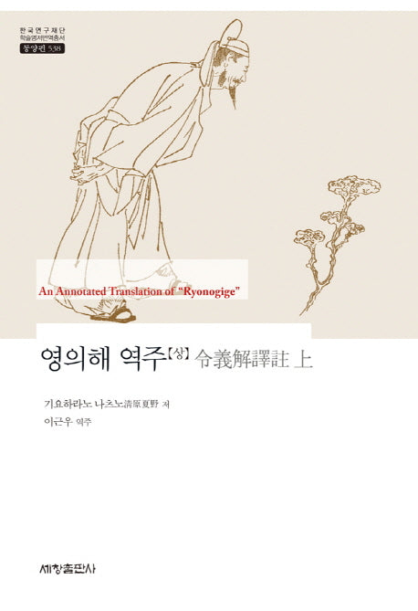 영의해 역주(상)(한국연구재단 학술명저번역총서 동양편 538)(양장본 Hardcover)