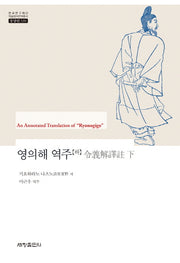 영의해 역주(하)(한국연구재단 학술명저번역총서 동양편 539)(양장본 Hardcover)