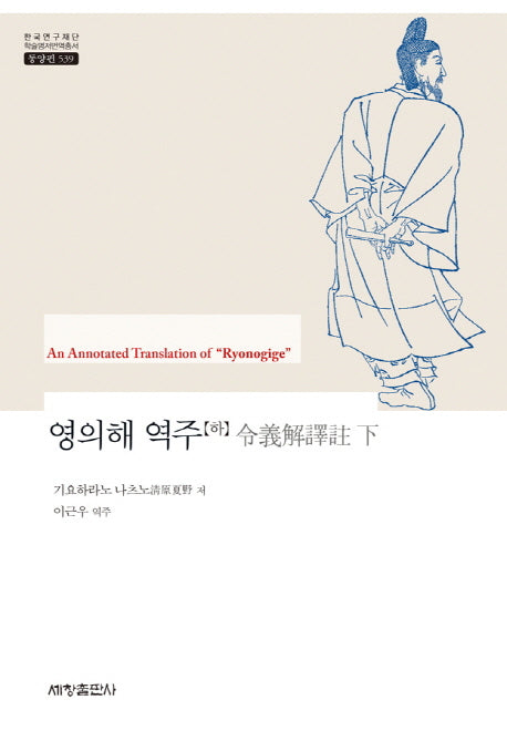 영의해 역주(하)(한국연구재단 학술명저번역총서 동양편 539)(양장본 Hardcover)