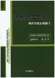 현대행정법 신론 2(양장본 Hardcover)
