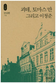 괴테, 토마스 만 그리고 이청준(석학인문강좌 55)