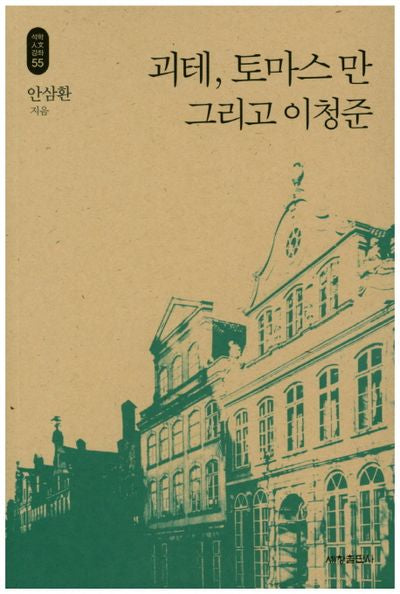 괴테, 토마스 만 그리고 이청준(석학인문강좌 55)