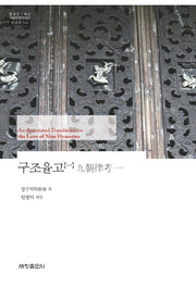 구조율고(한국연구재단 학술명저번역총서 동양편 540)(양장본 Hardcover)