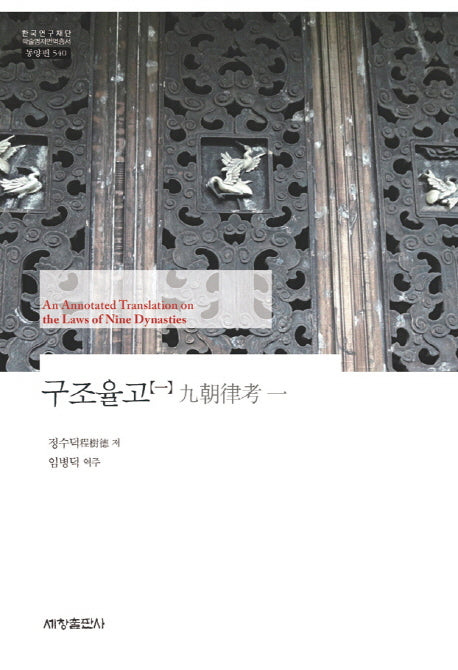 구조율고(한국연구재단 학술명저번역총서 동양편 540)(양장본 Hardcover)