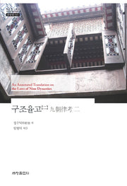 구조율고 2(한국연구재단 학술명저번역총서 동양편 541)(양장본 Hardcover)
