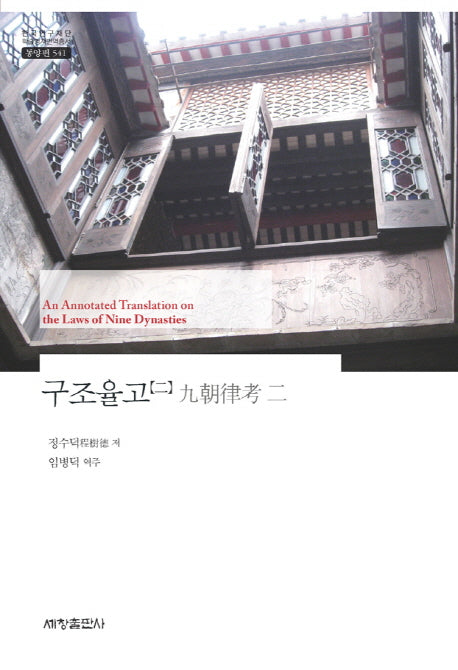 구조율고 2(한국연구재단 학술명저번역총서 동양편 541)(양장본 Hardcover)