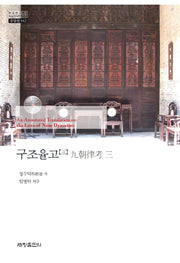구조율고 3(한국연구재단 학술명저번역총서 동양편 542)(양장본 Hardcover)