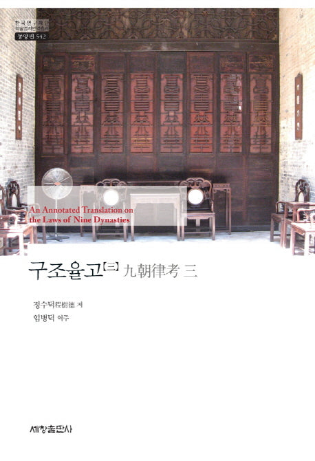 구조율고 3(한국연구재단 학술명저번역총서 동양편 542)(양장본 Hardcover)