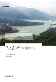 구조율고 4(한국연구재단 학술명저번역총서 543)(양장본 Hardcover)