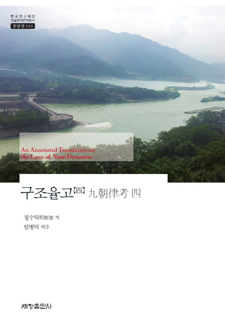구조율고 4(한국연구재단 학술명저번역총서 543)(양장본 Hardcover)