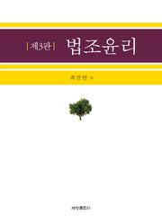 법조윤리(3판)(양장본 Hardcover)
