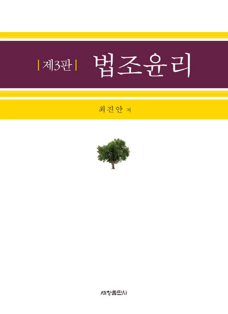 법조윤리(3판)(양장본 Hardcover)