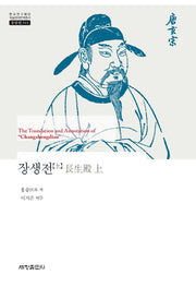 장생전(상)(한국연구재단 학술명저번역총서 동양편 544)(양장본 Hardcover)